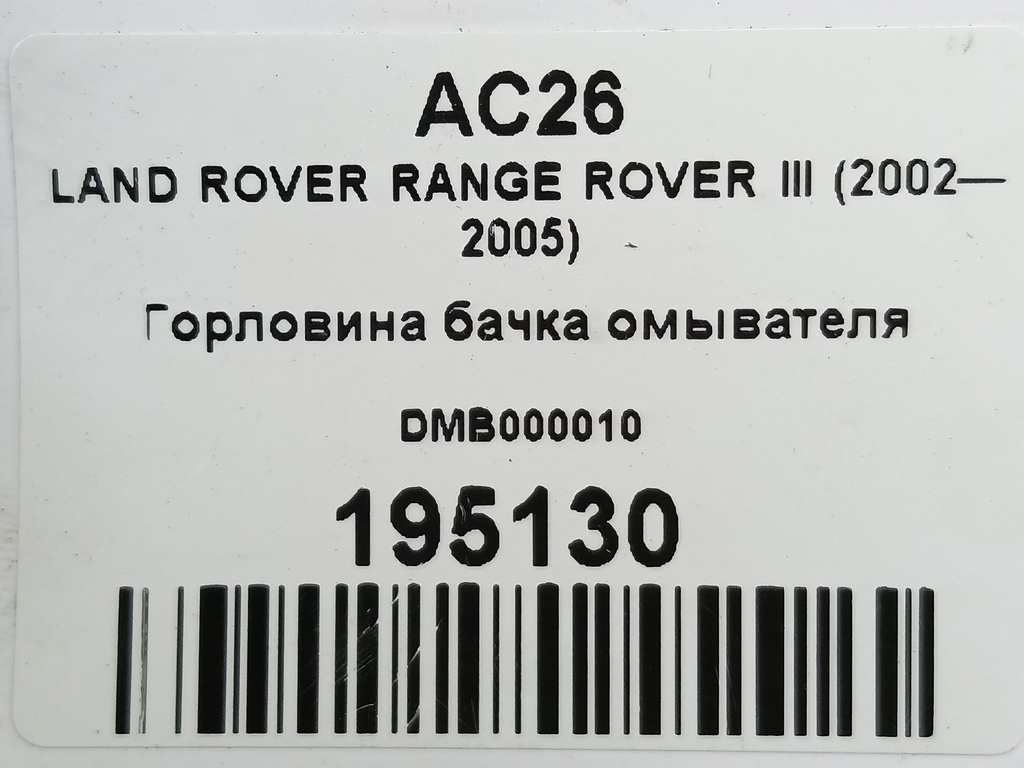 горловина бачка омывателя LAND ROVER RANGE ROVER  DMB000010, 520 рублей, Москва