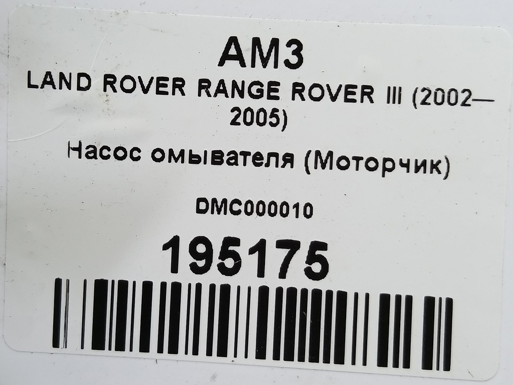насос омывателя (моторчик) LAND ROVER RANGE ROVER  DMC000010, 860 рублей, Москва