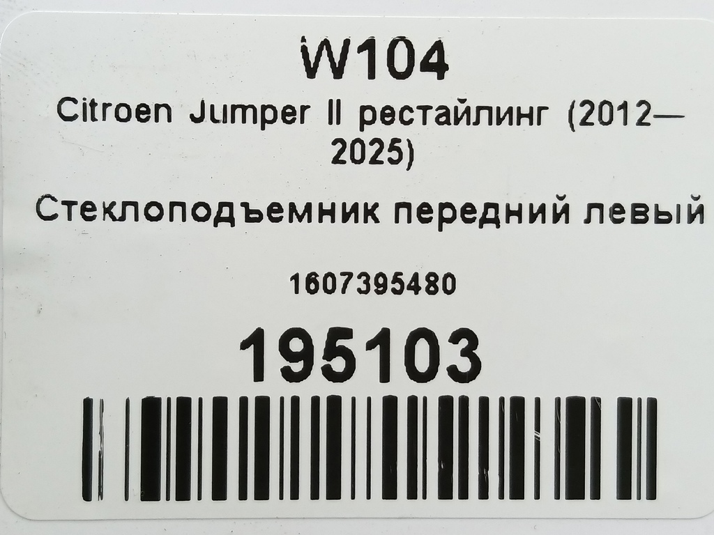стеклоподъемник Citroen Jumper  1607395480, 9600 рублей, Москва