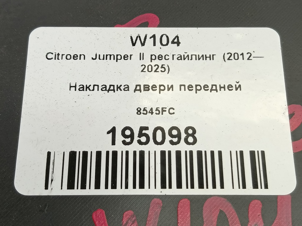 накладка двери Citroen Jumper  8545FC, 520 рублей, Москва