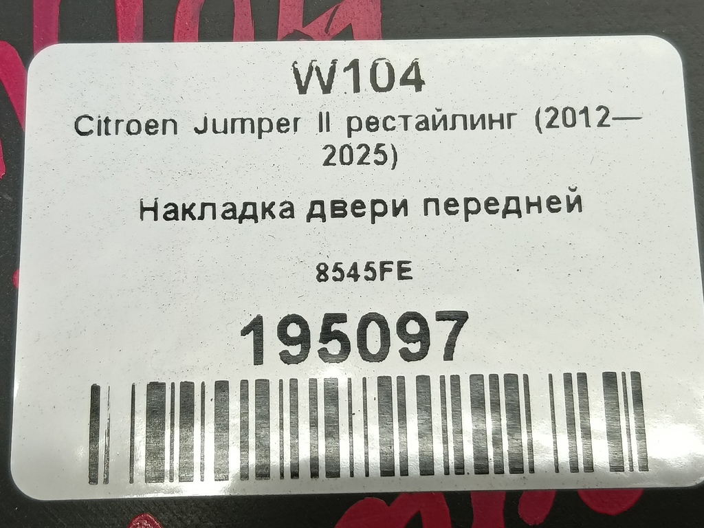 накладка двери Citroen Jumper  8545FE, 630 рублей, Москва