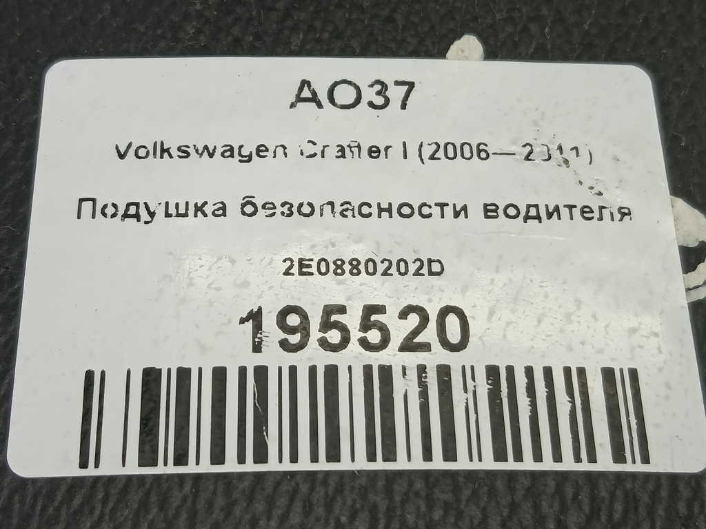подушка безопасности водителя Volkswagen Crafter  2E0880202D, 2130 рублей, Москва