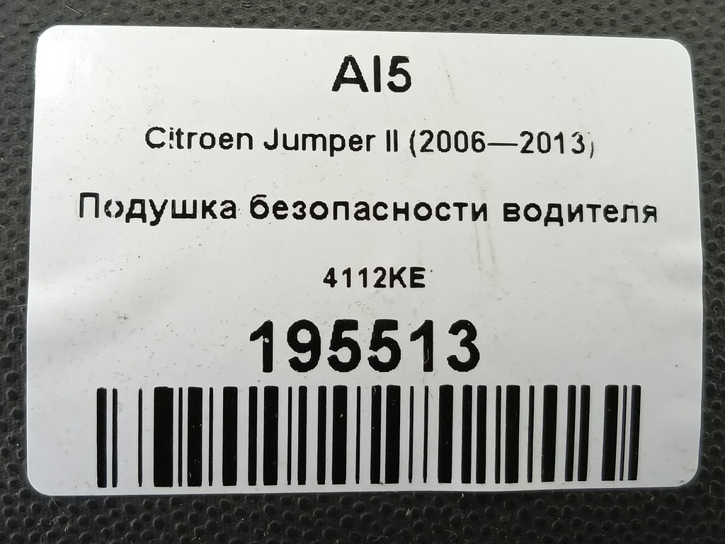подушка безопасности водителя Citroen Jumper  4112KE, 3160 рублей, Москва
