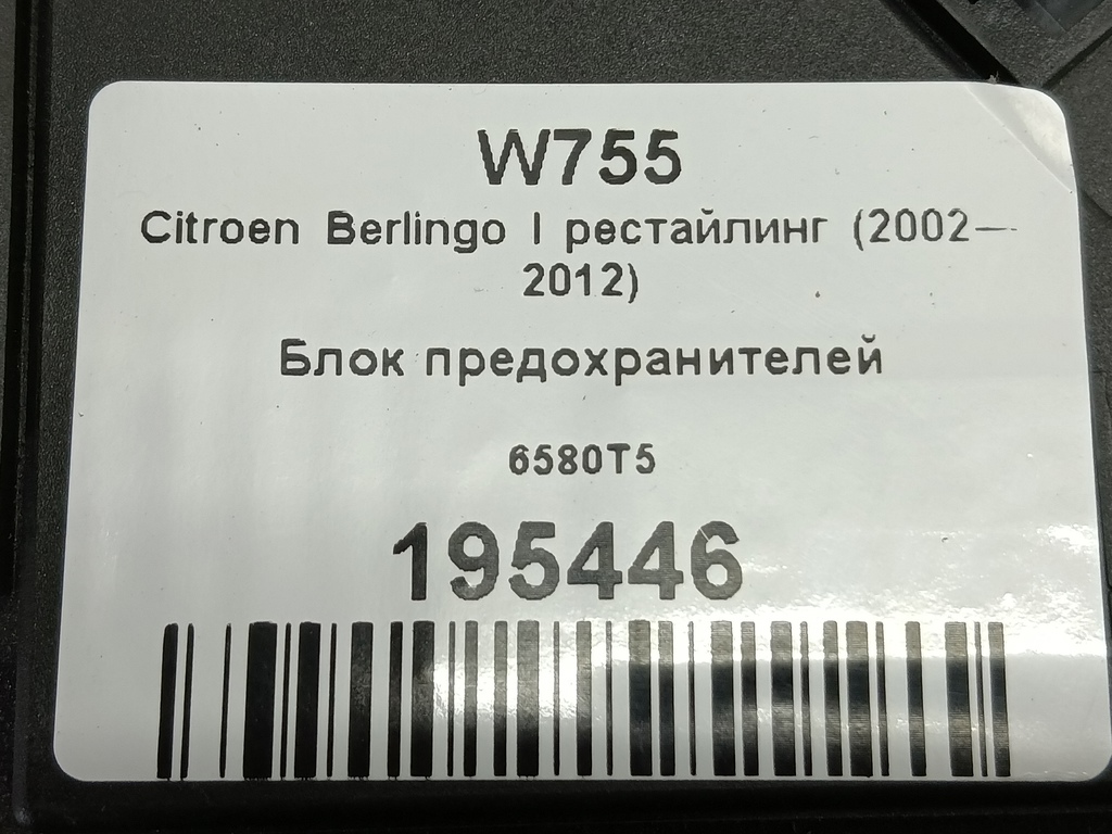 блок предохранителей Citroen Berlingo  6580T5, 6840 рублей, Москва