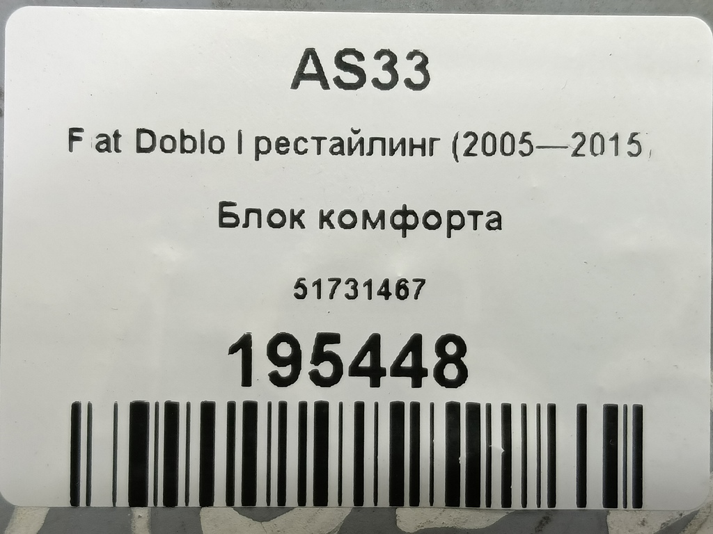 блок комфорта Fiat Doblo  51731467, 4430 рублей, Москва