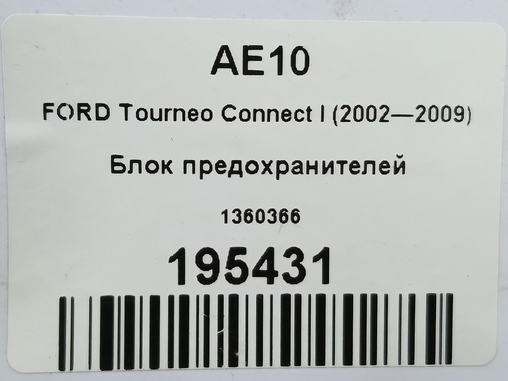блок предохранителей FORD Tourneo Connect  1360366, 630 рублей, Москва