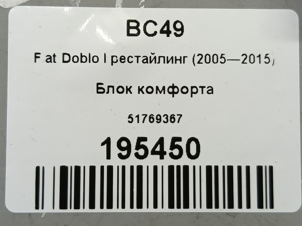 блок комфорта Fiat Doblo  51769367, 5580 рублей, Москва