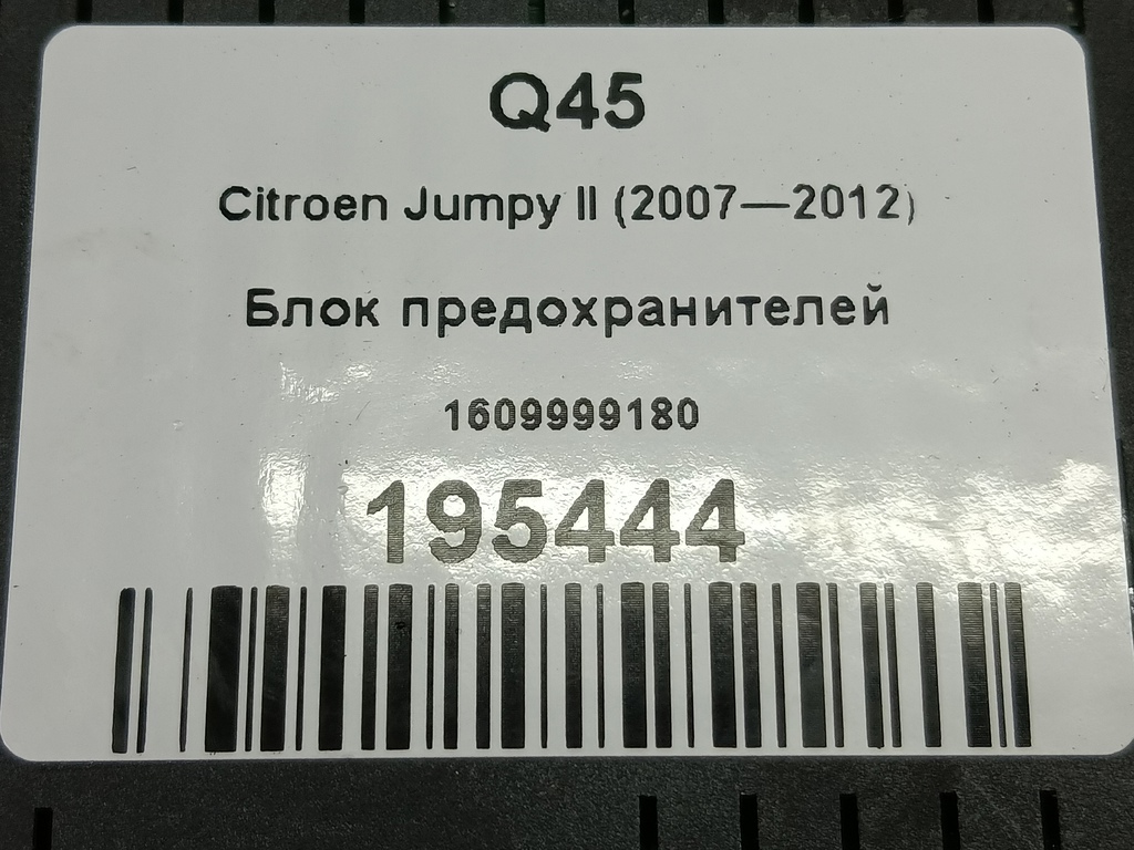 блок предохранителей Citroen Jumpy  1609999180, 8680 рублей, Москва