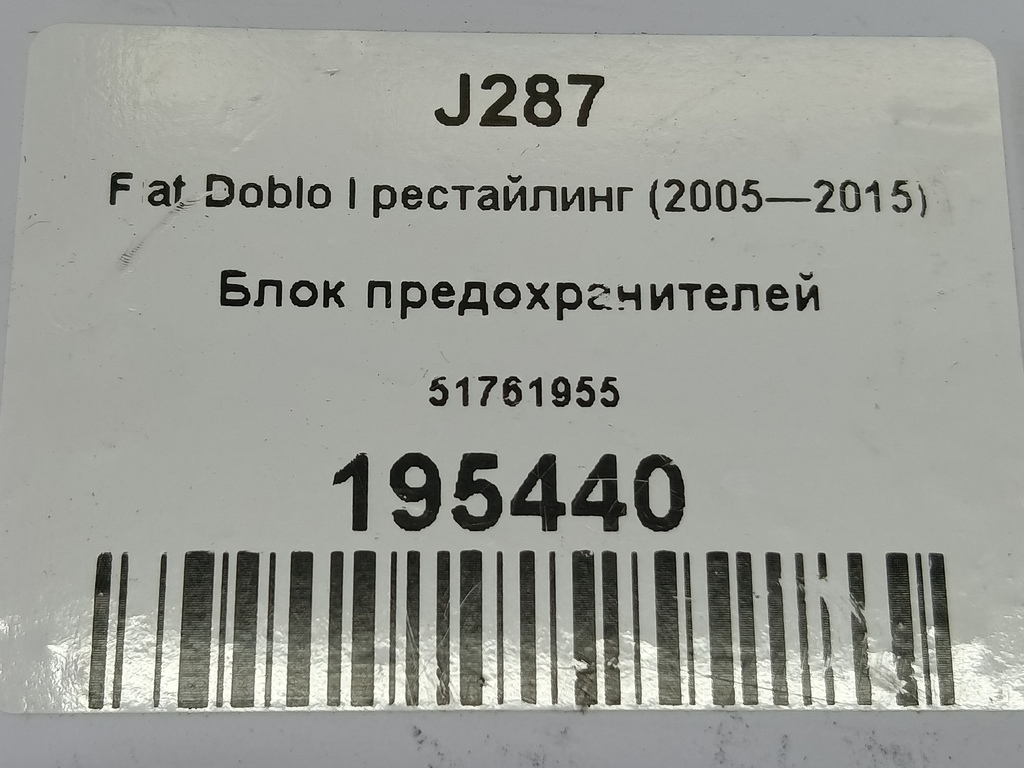 блок предохранителей Fiat Doblo  51761955, 1440 рублей, Москва