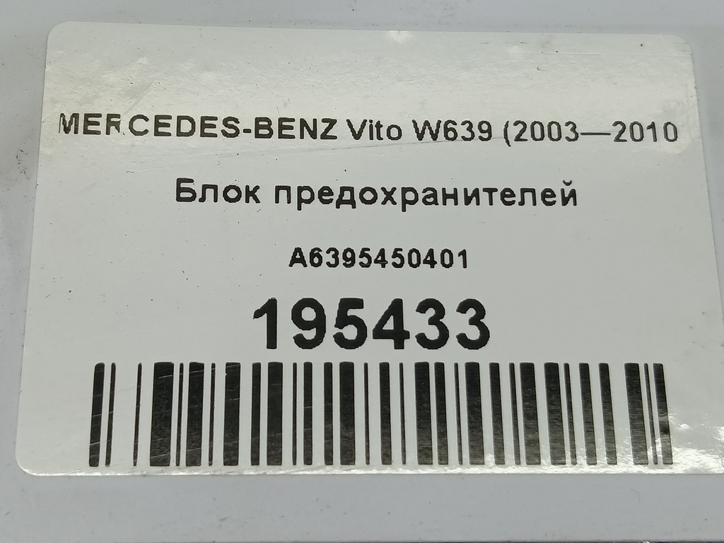 блок предохранителей MERCEDES-BENZ Vito  A6395450401, 1670 рублей, Москва