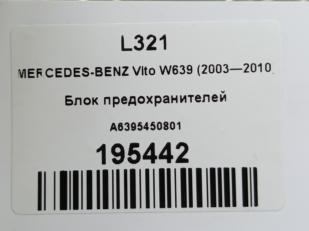 блок предохранителей MERCEDES-BENZ Vito  A6395450801, 1550 рублей, Москва