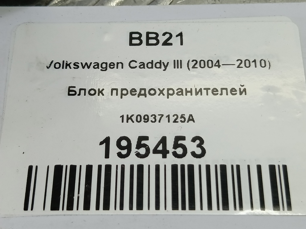 блок предохранителей Volkswagen Caddy  1K0937125A, 980 рублей, Москва