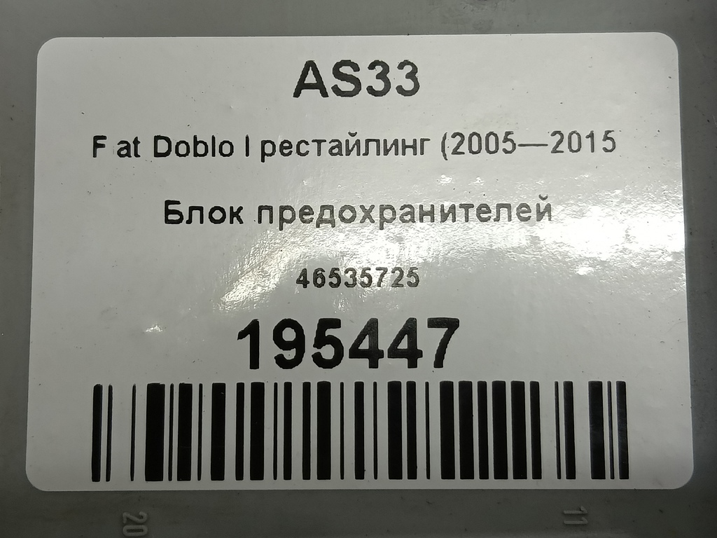 блок предохранителей Fiat Doblo  46535725, 2130 рублей, Москва