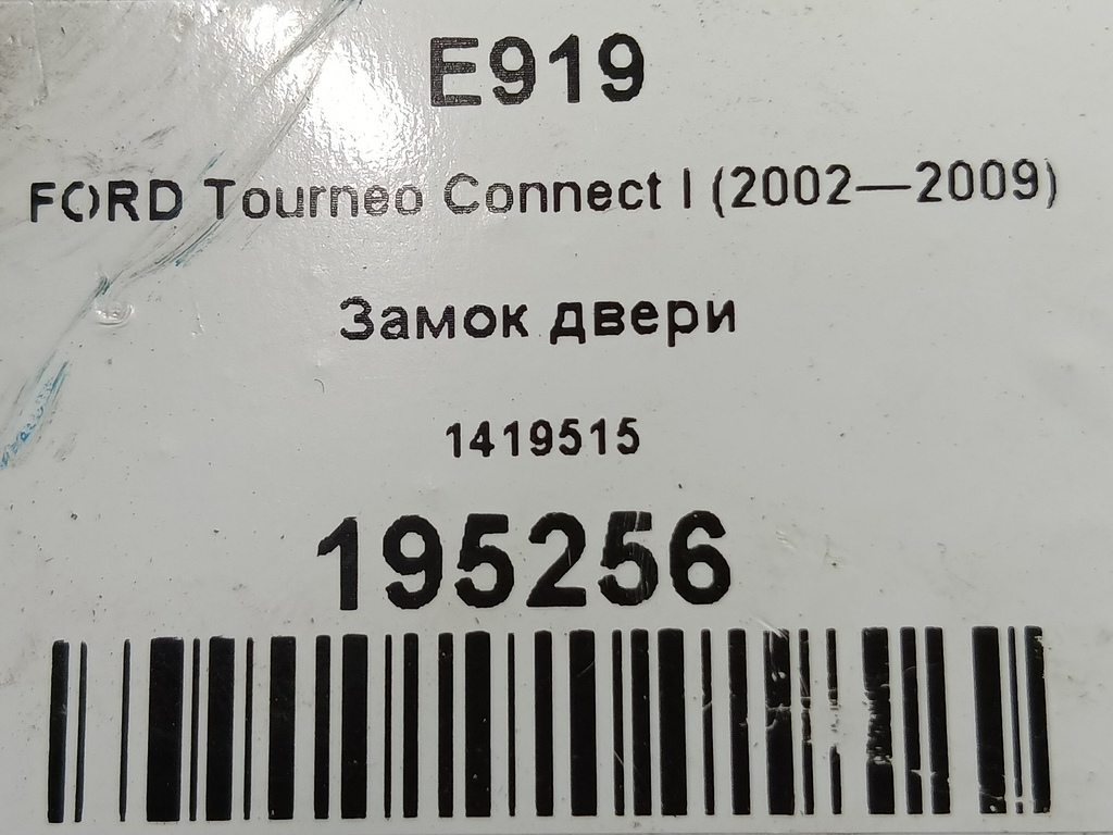 замок двери распашной FORD Tourneo Connect  1419515, 13050 рублей, Москва