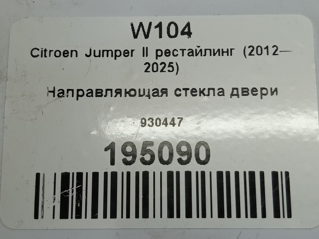 направляющая стекла двери Citroen Jumper  930447, 630 рублей, Москва