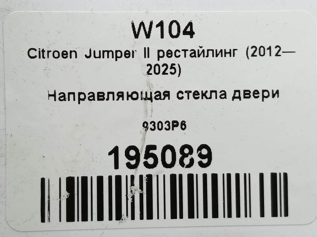 направляющая стекла двери Citroen Jumper  9303P6, 1320 рублей, Москва