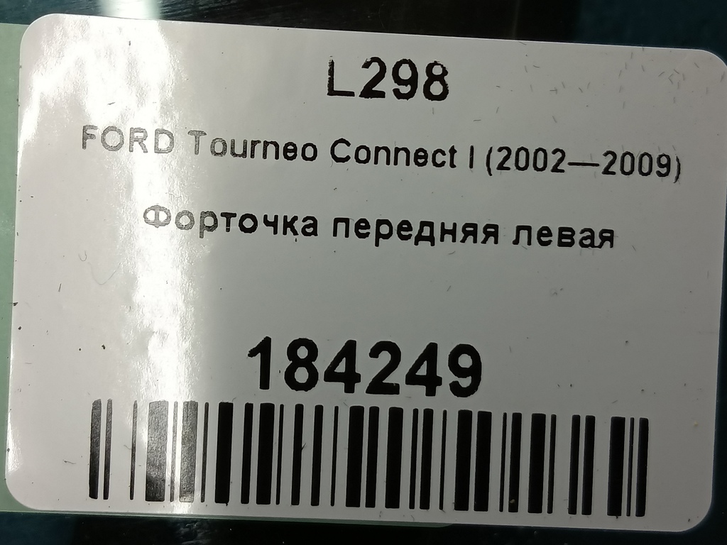 стекло двери FORD Tourneo Connect  5248255, 3279 рублей, Москва