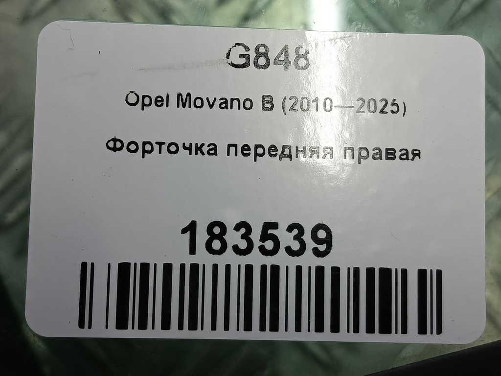 стекло двери Opel Movano  4419576, 7759 рублей, Москва