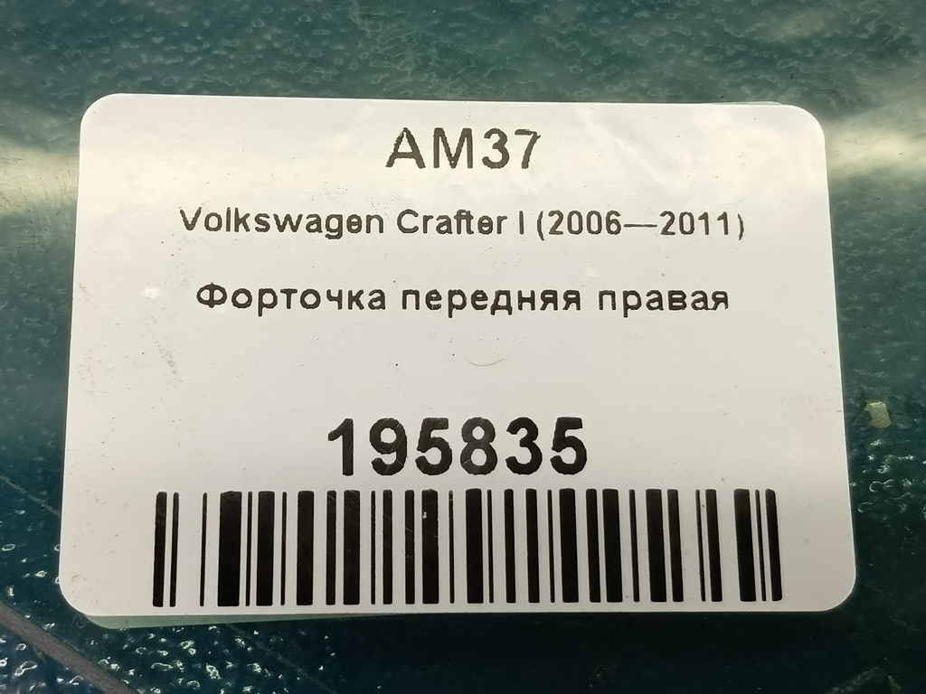 стекло двери Volkswagen Crafter  2E0845116A, 860 рублей, Москва