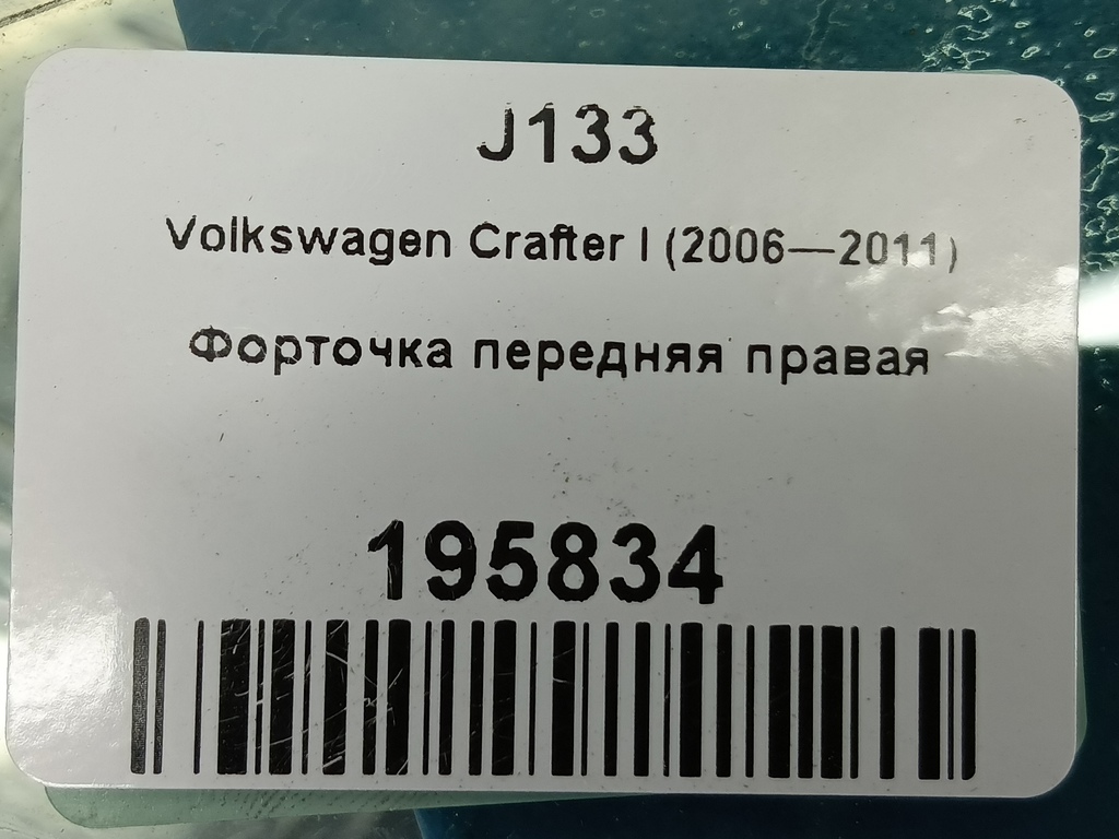 стекло двери Volkswagen Crafter  2E0845116A, 860 рублей, Москва