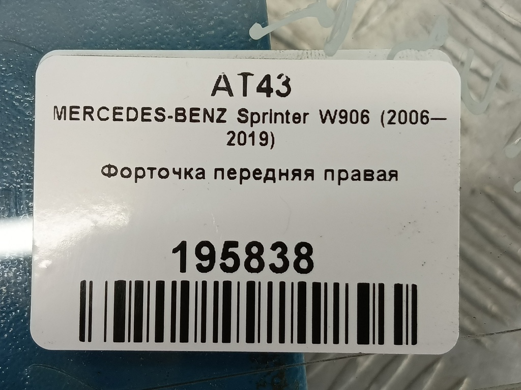 стекло двери MERCEDES-BENZ Sprinter  A9067250109, 1090 рублей, Москва