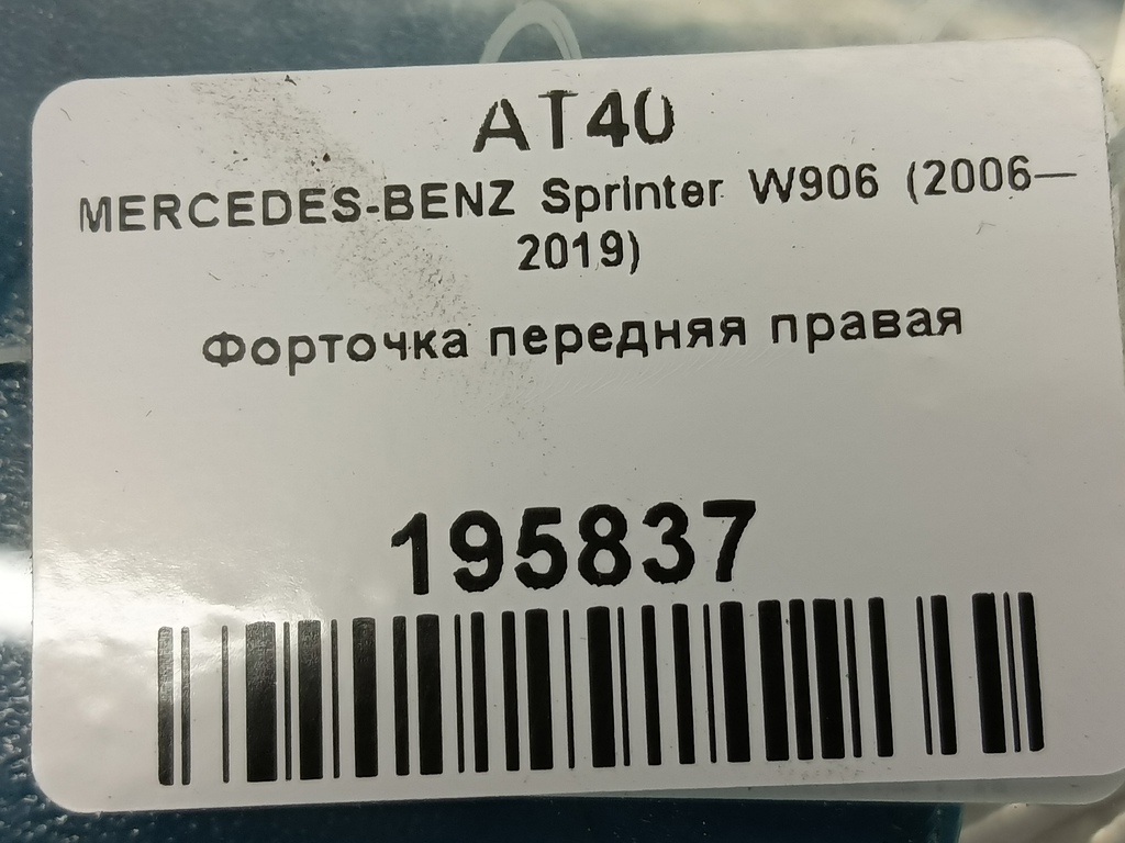 стекло двери MERCEDES-BENZ Sprinter  A9067250109, 1090 рублей, Москва