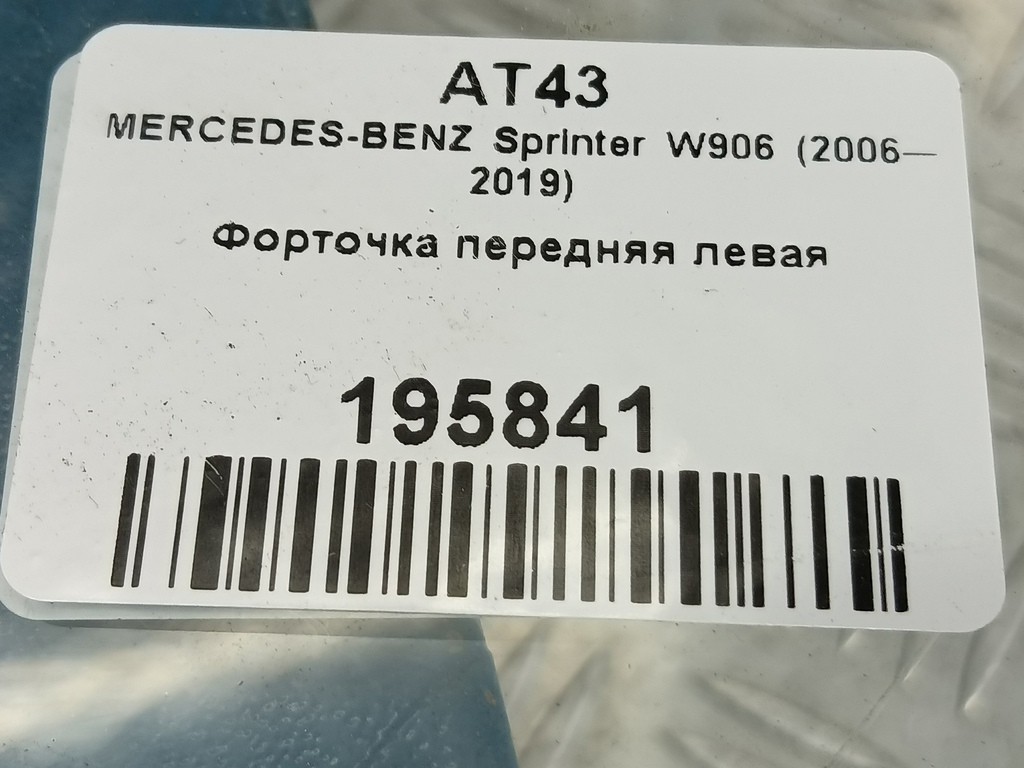 стекло двери MERCEDES-BENZ Sprinter  A9067250009, 980 рублей, Москва