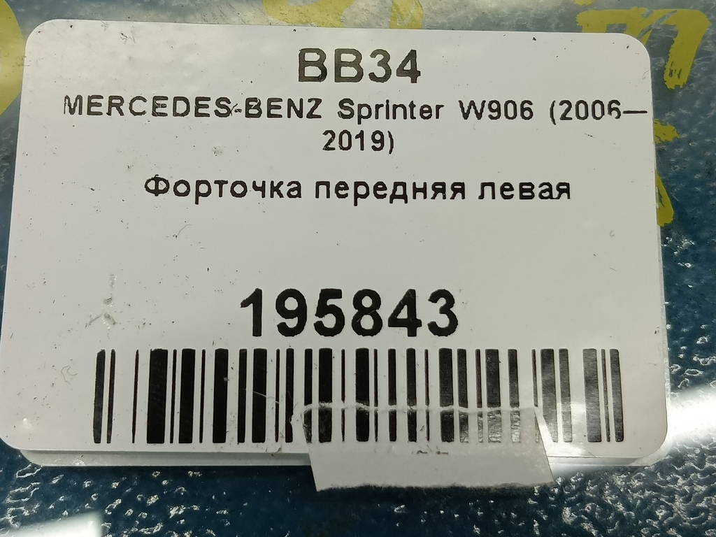 стекло двери MERCEDES-BENZ Sprinter  A9067250009, 980 рублей, Москва