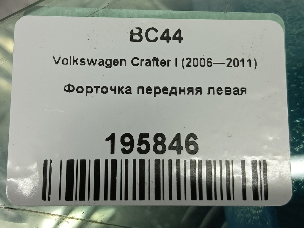 стекло двери Volkswagen Crafter  2E0845115A, 860 рублей, Москва