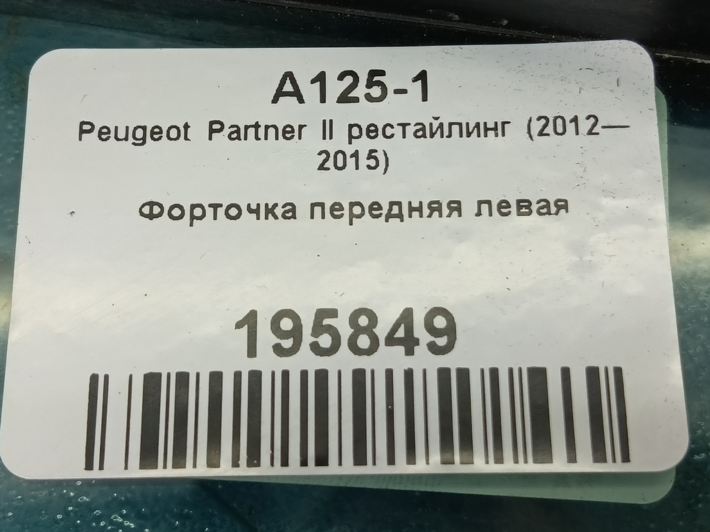стекло двери Peugeot Partner  9201R6, 2130 рублей, Москва