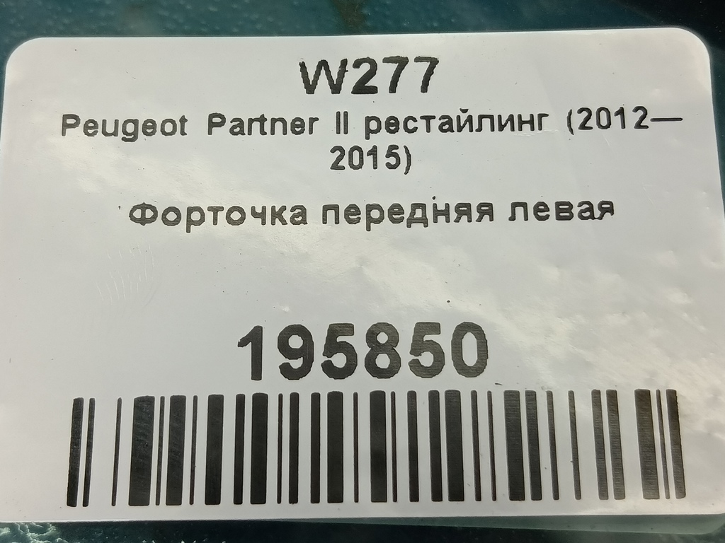 стекло двери Peugeot Partner  9201R6, 2130 рублей, Москва