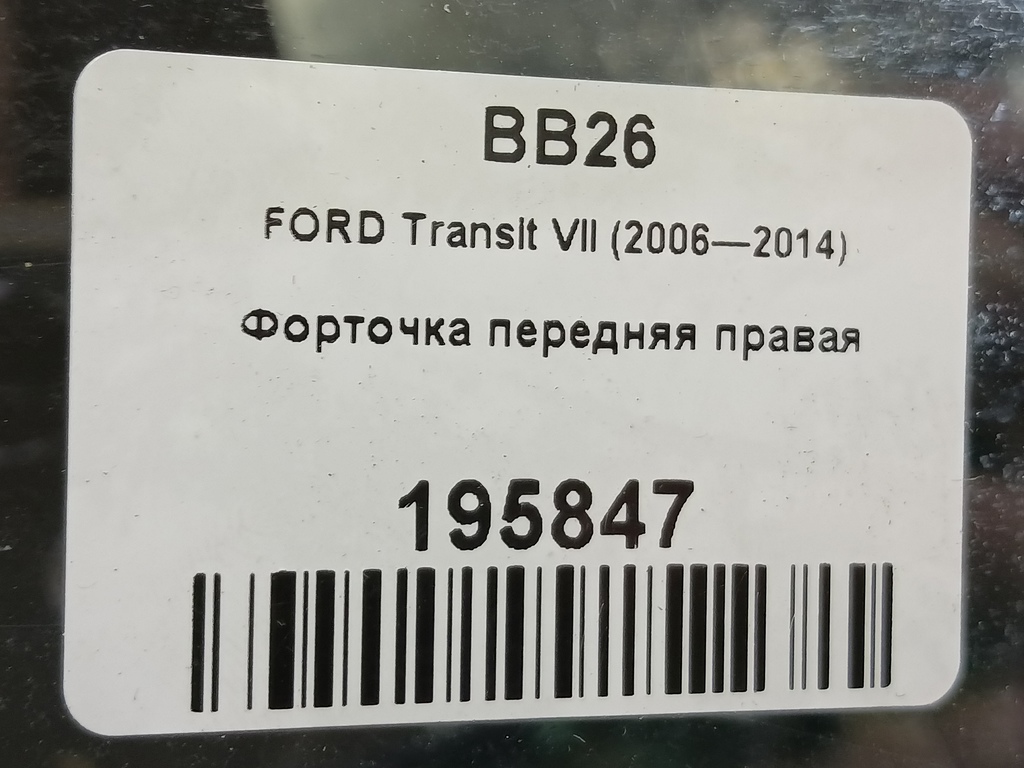 стекло двери FORD Transit  1819093, 2240 рублей, Москва
