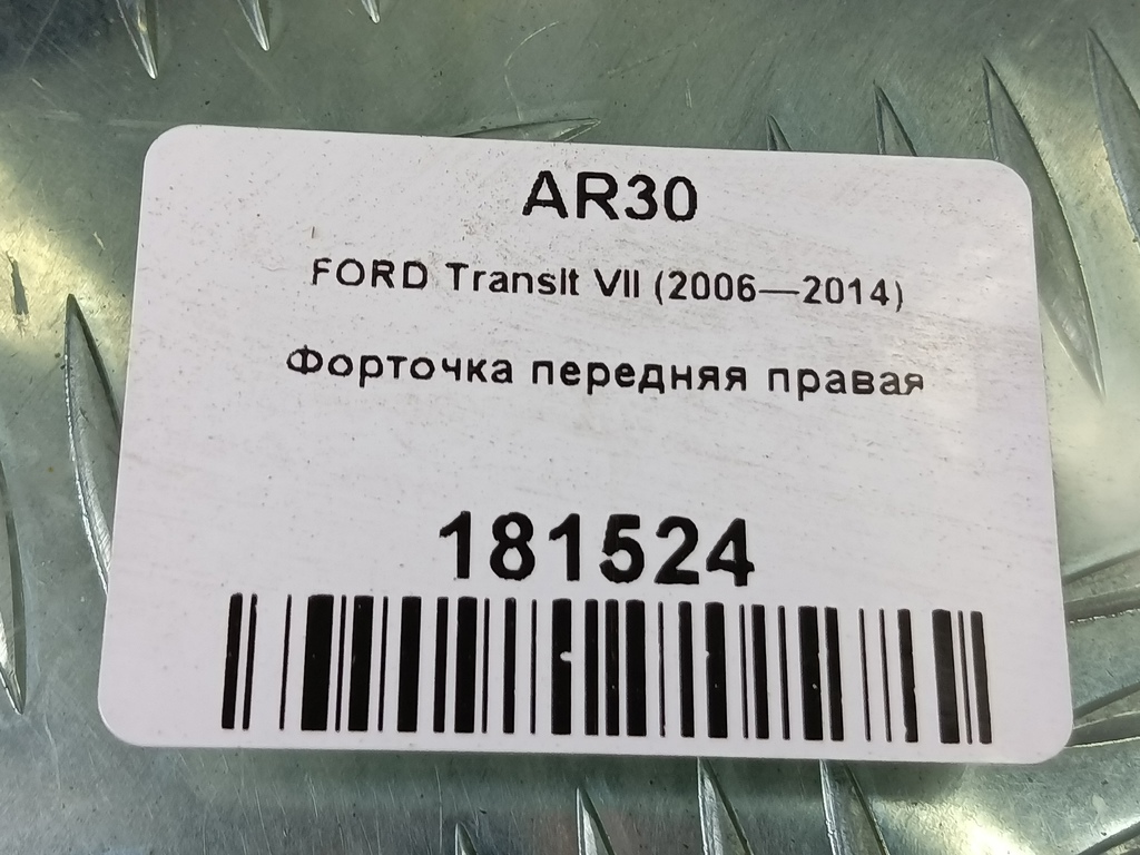 стекло двери FORD Transit  1819093, 2240 рублей, Москва