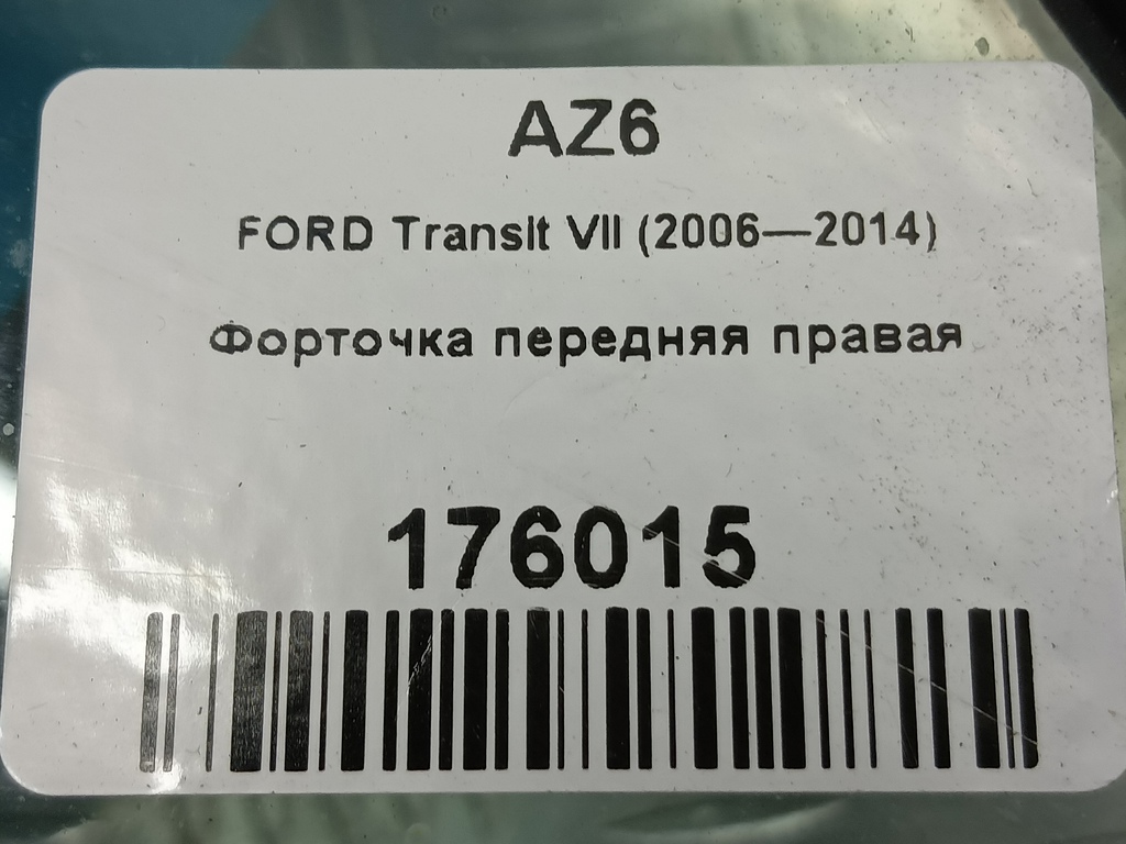 стекло двери FORD Transit  1819093, 2240 рублей, Москва