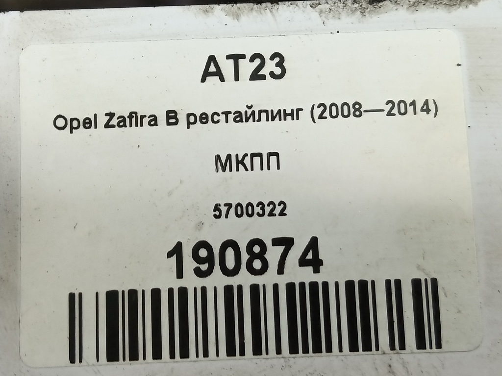 мкпп Opel Zafira  5700322, 23400 рублей, Москва