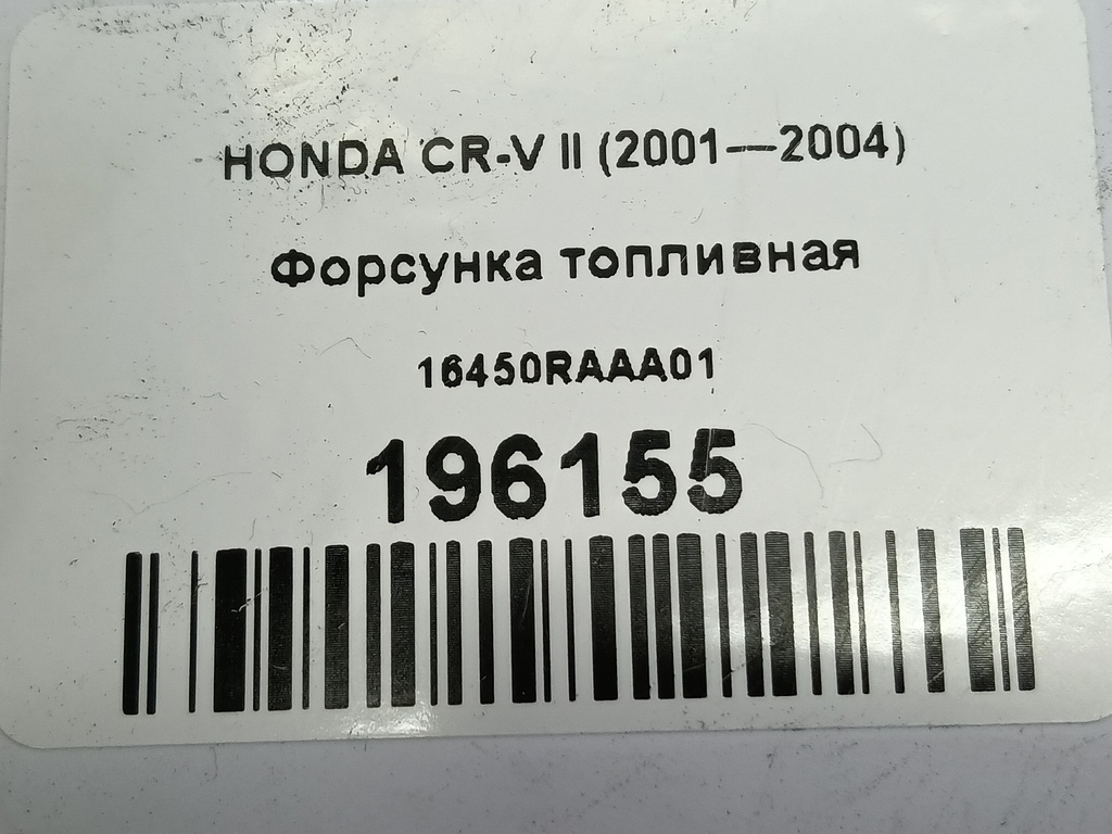 форсунка топливная HONDA CR-V  16450RAAA01, 750 рублей, Москва