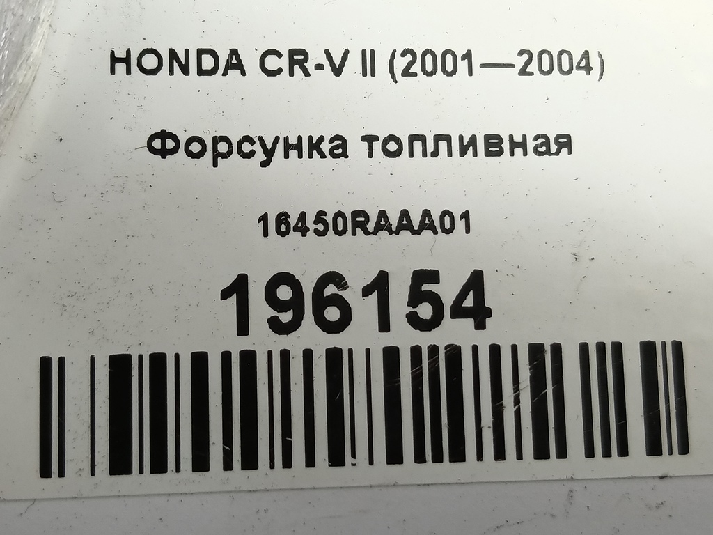 форсунка топливная HONDA CR-V  16450RAAA01, 750 рублей, Москва