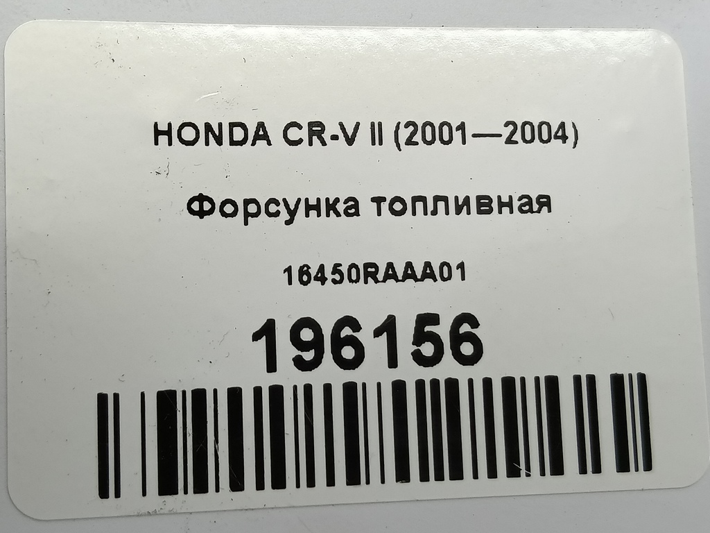форсунка топливная HONDA CR-V  16450RAAA01, 750 рублей, Москва