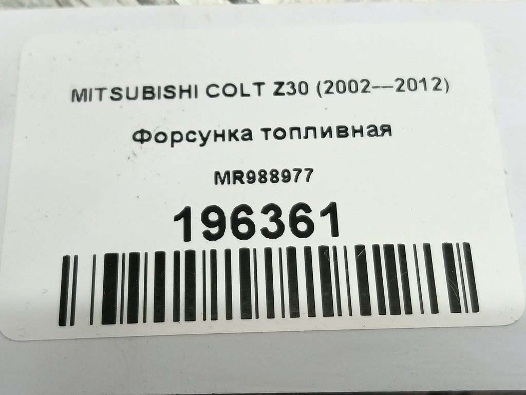 форсунка топливная MITSUBISHI COLT  MR988977, 860 рублей, Москва