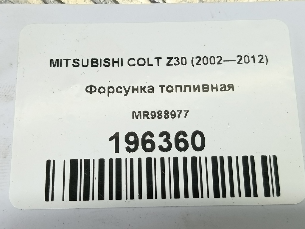 форсунка топливная MITSUBISHI COLT  MR988977, 860 рублей, Москва