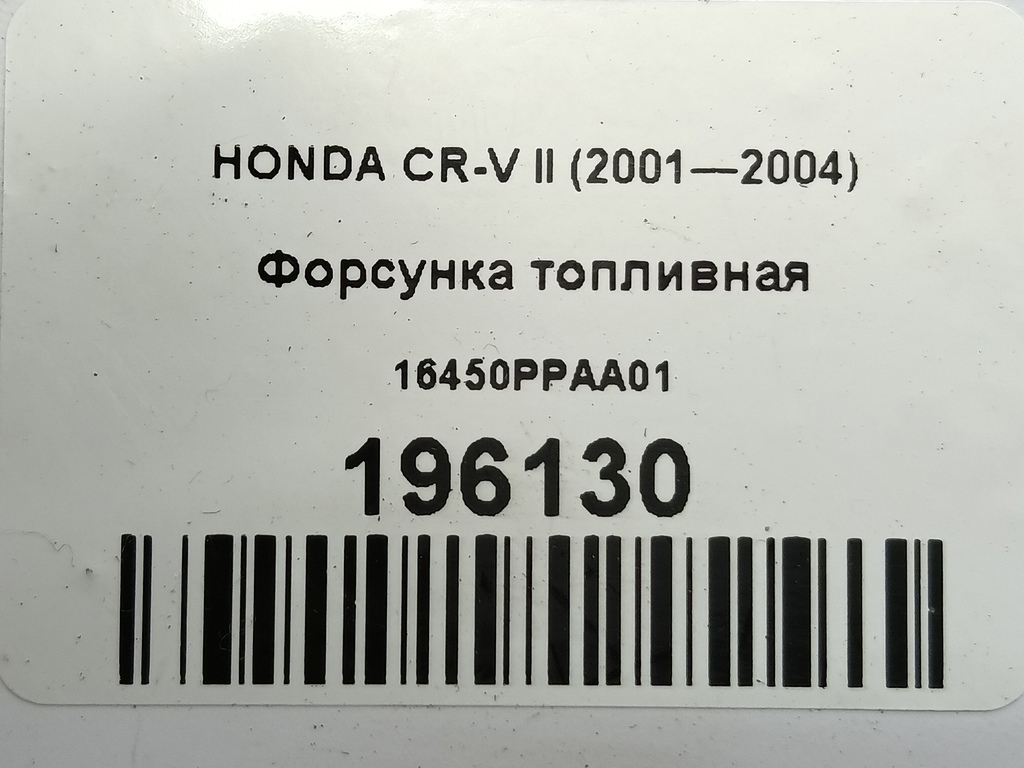форсунка топливная HONDA CR-V  16450PPAA01, 1670 рублей, Москва