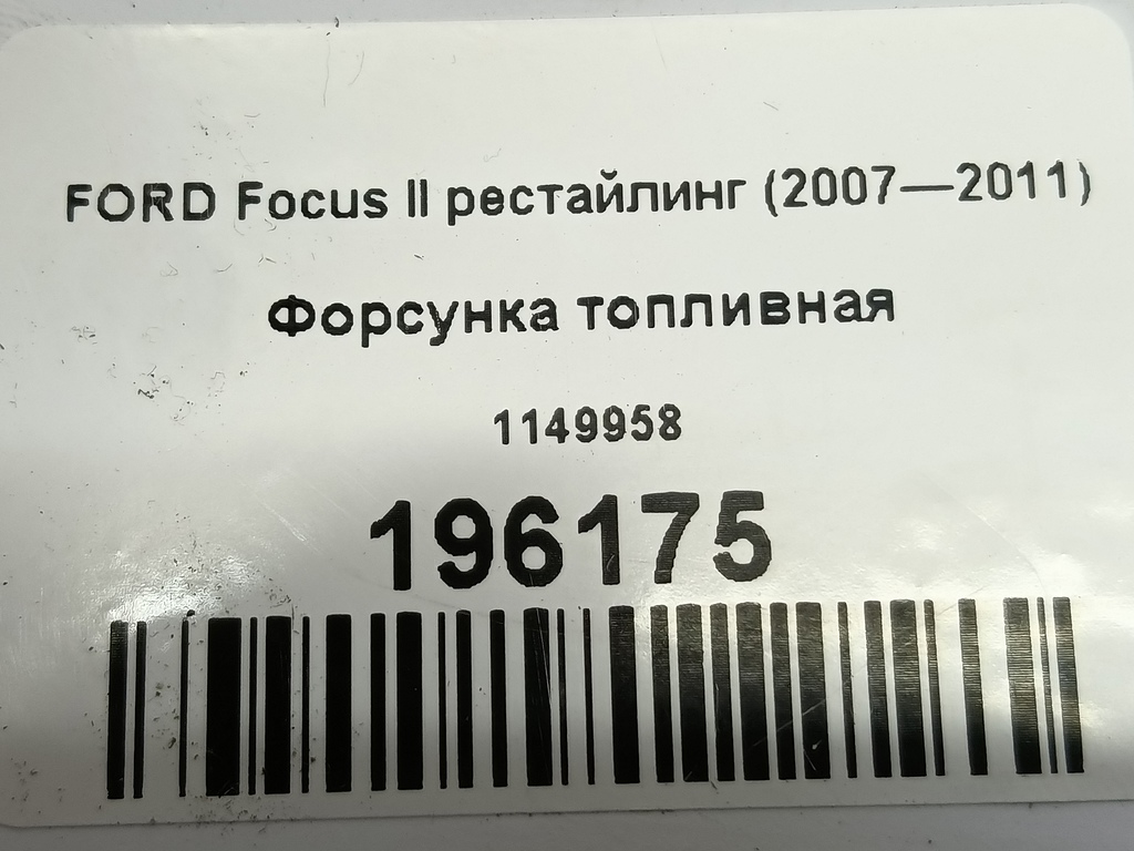 форсунка топливная FORD Focus  1149958, 860 рублей, Москва