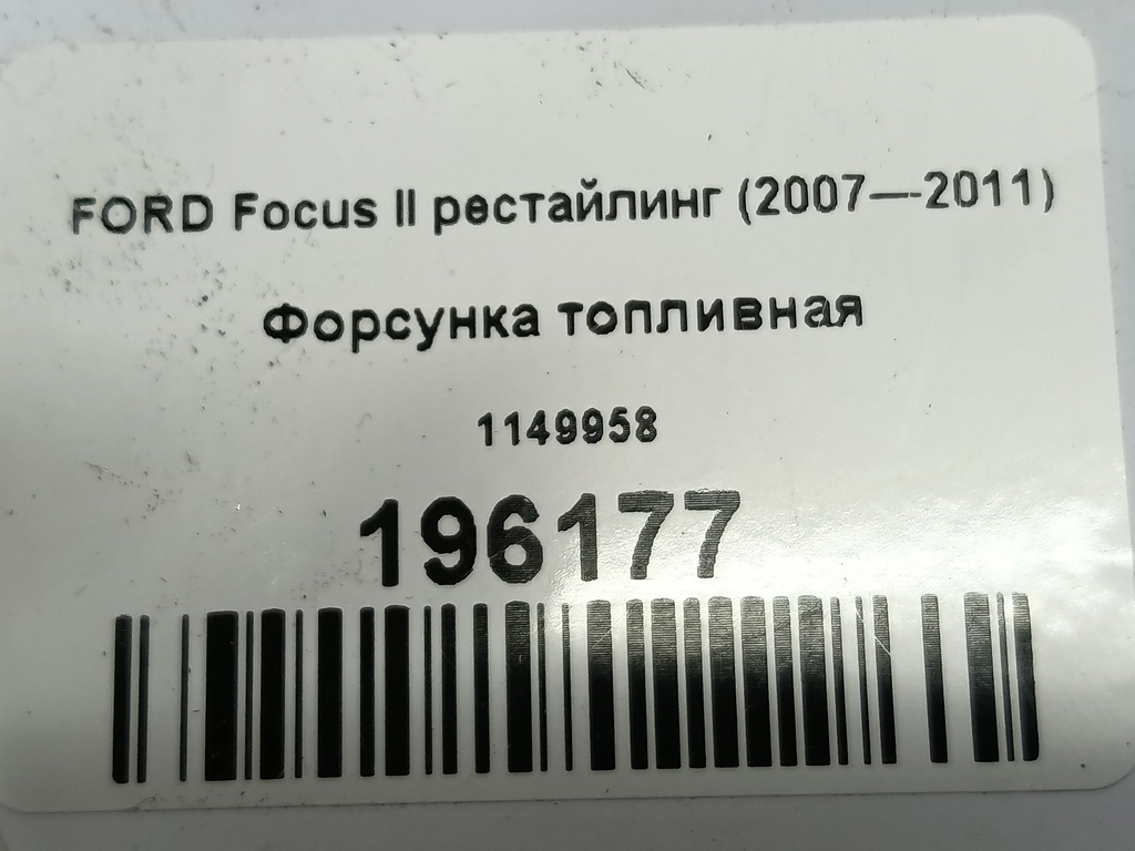 форсунка топливная FORD Focus  1149958, 860 рублей, Москва