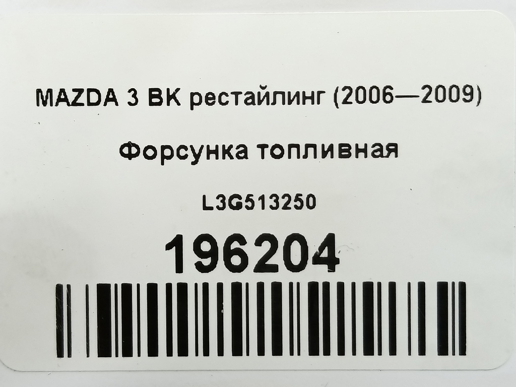 форсунка топливная MAZDA 3  L3G513250, 630 рублей, Москва
