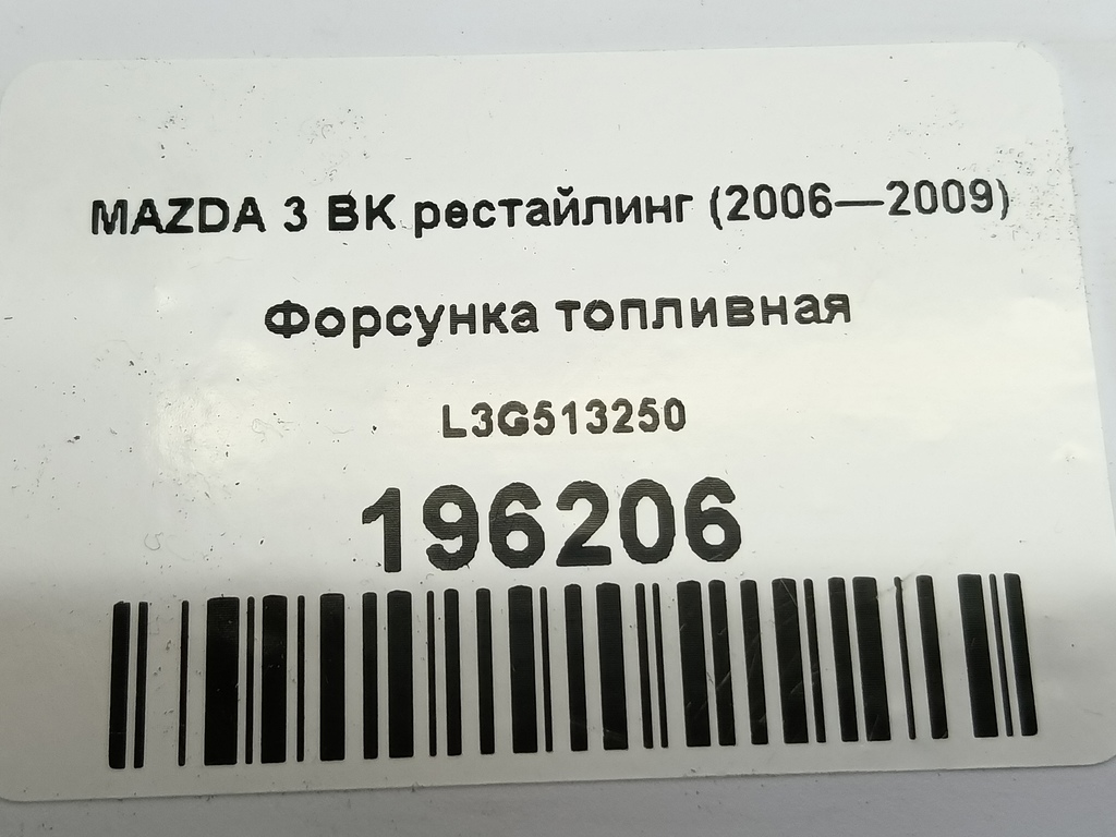 форсунка топливная MAZDA 3  L3G513250, 630 рублей, Москва
