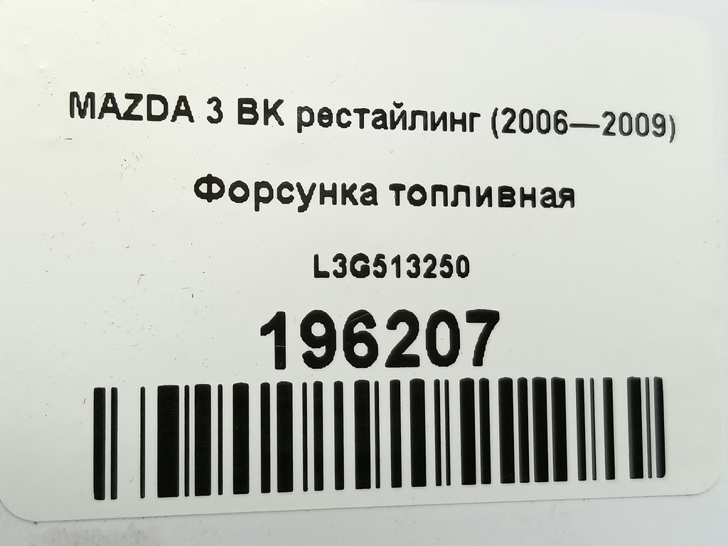 форсунка топливная MAZDA 3  L3G513250, 630 рублей, Москва