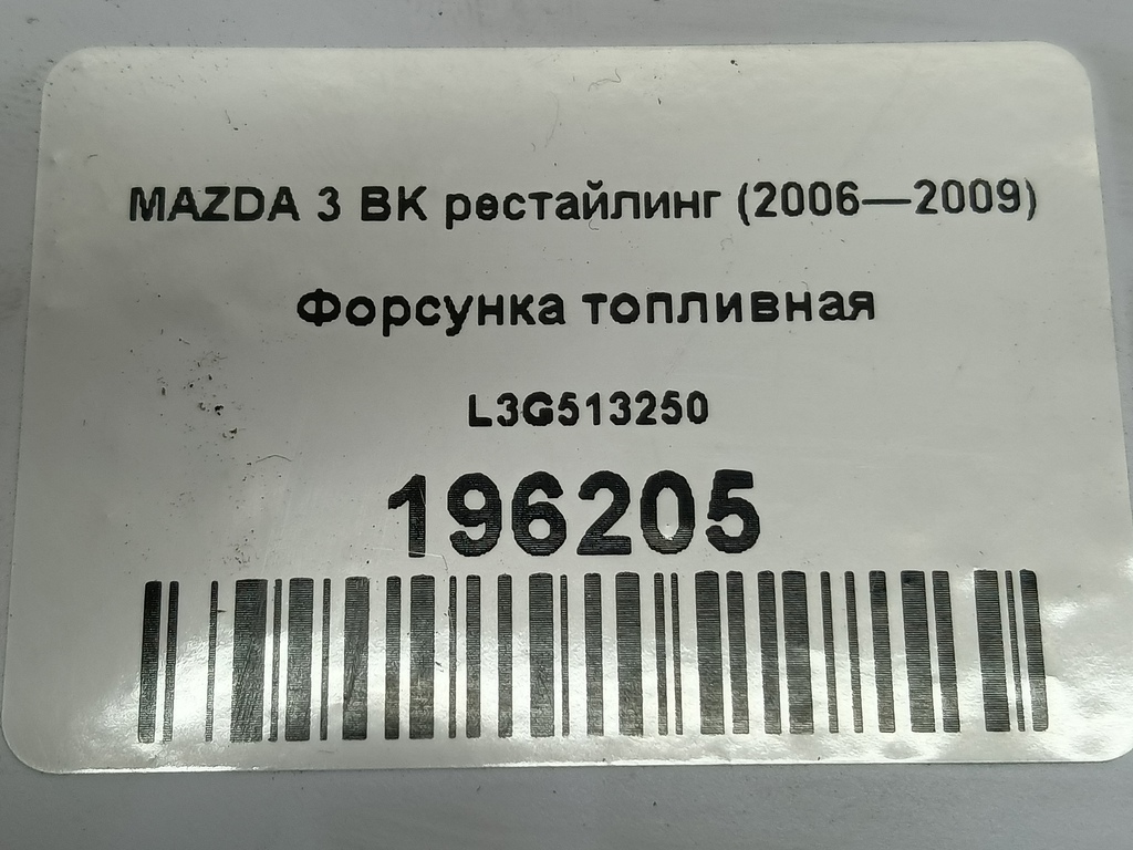 форсунка топливная MAZDA 3  L3G513250, 630 рублей, Москва