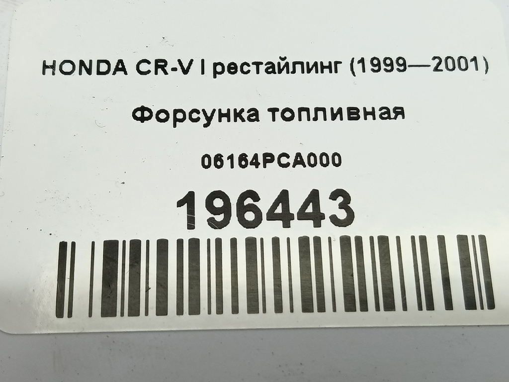 форсунка топливная HONDA CR-V  06164PCA000, 2700 рублей, Москва