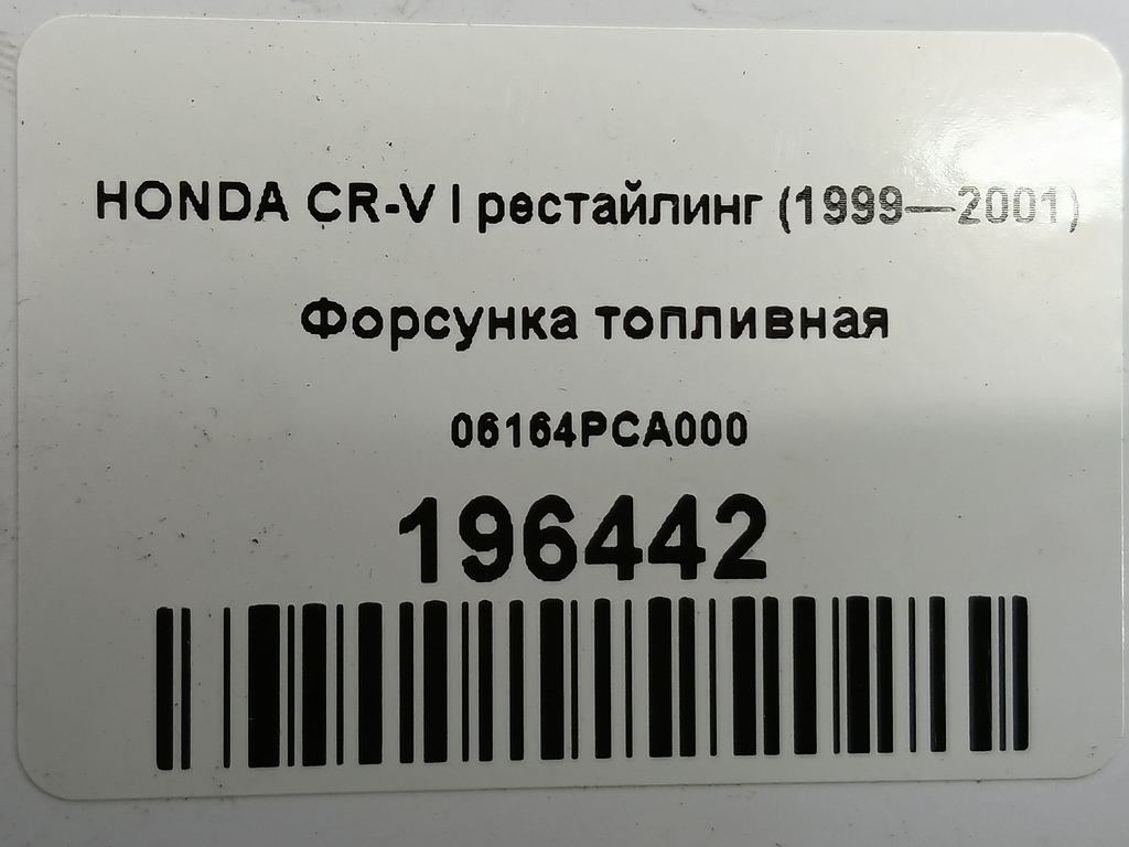 форсунка топливная HONDA CR-V  06164PCA000, 2700 рублей, Москва