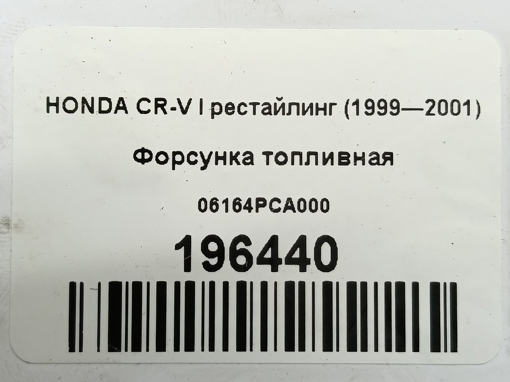 форсунка топливная HONDA CR-V  06164PCA000, 2700 рублей, Москва